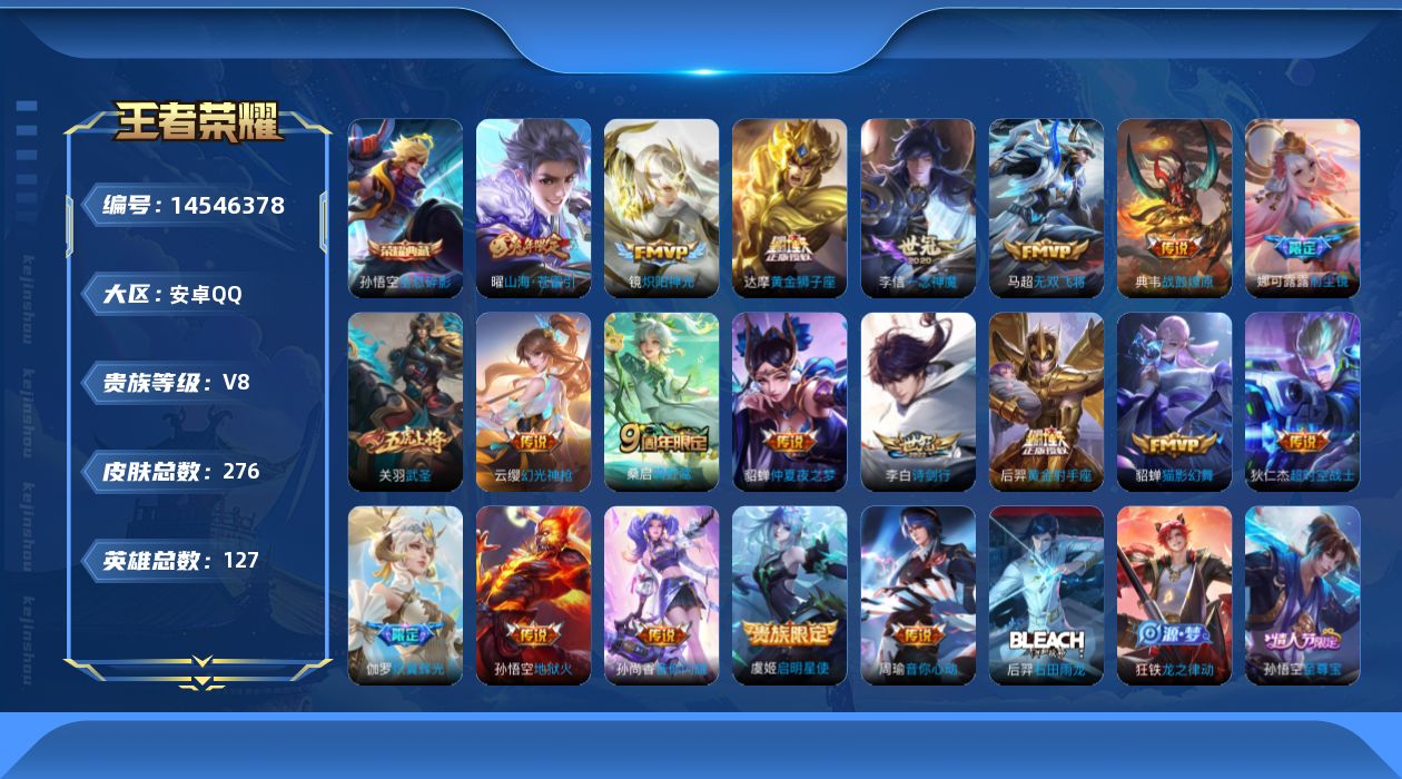 王者荣耀账号安卓QQ实名: 可修改 贵族等级: V8 英雄数: 127 皮肤数: 276 荣耀水晶: 全息碎影 传说皮: