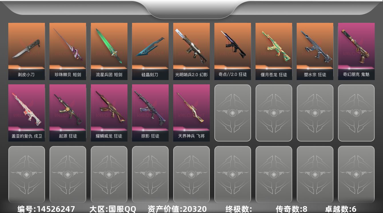 无畏契约账号QQ6紫皮 55皮肤 27英雄 96卡面 700已用源晶 黄金段位 
【套装】:晶态集成套装
【