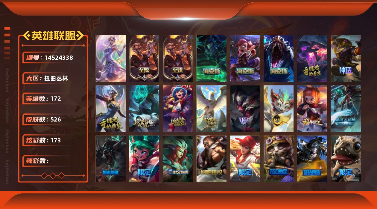 英雄联盟账号网通扭曲丛林172英雄-526皮肤-[]1终极 12神话 84限定 56传说 139史诗 526皮肤 173炫彩
