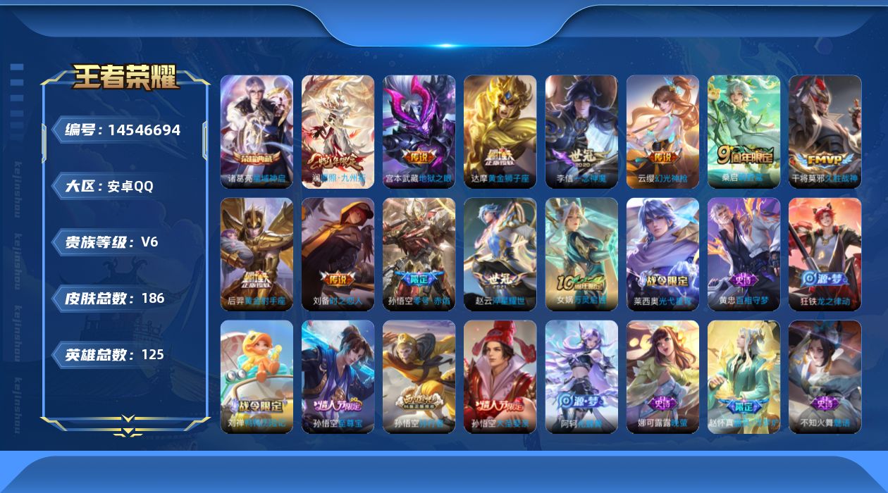 王者荣耀账号安卓QQ[14546694]贵族等级: V6 英雄数: 125 皮肤数: 186 荣耀水晶: 星域神启 传说