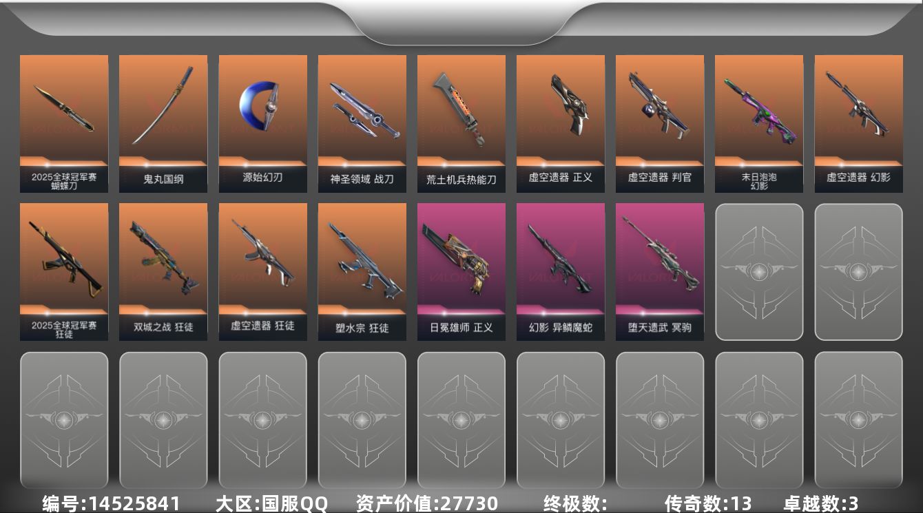 无畏契约账号QQ13橙皮 3紫皮 43皮肤 28英雄 75卡面 720已用源晶 黄金段位 
【套装】:2025全球冠