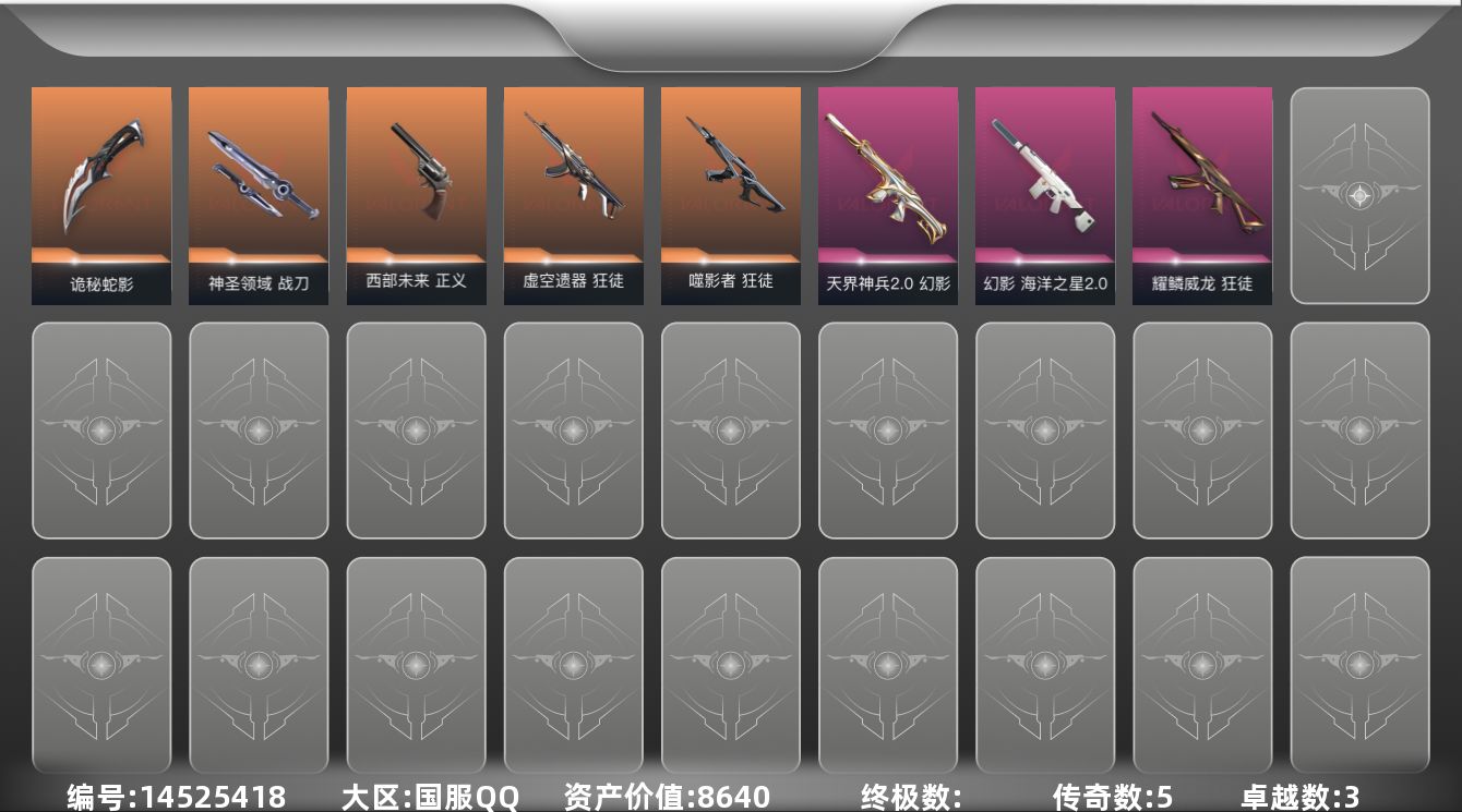 无畏契约账号QQ3紫皮 32皮肤 15英雄 57卡面 500已用源晶 白银段位 
【近战武器皮肤】:神圣领域