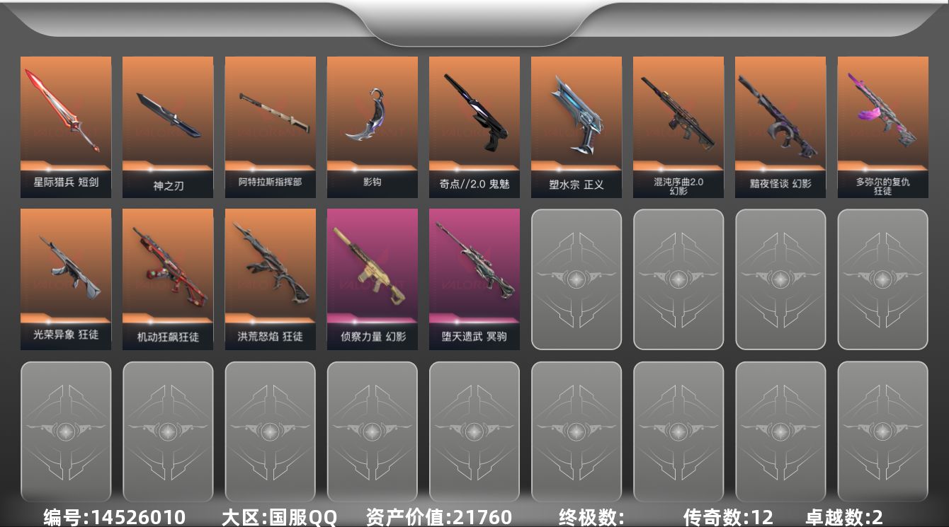 无畏契约账号QQ12橙皮 2紫皮 39皮肤 19英雄 54卡面 550已用源晶 黄金段位 
【近战武器皮肤】:神之刃