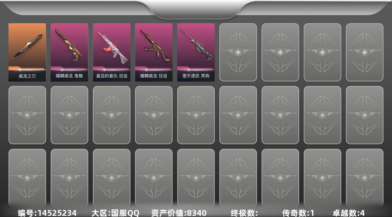 无畏契约账号QQ1橙皮 4紫皮 18皮肤 22英雄 57卡面 280已用源晶 白银段位 
【套装】:耀鳞威龙套装
【