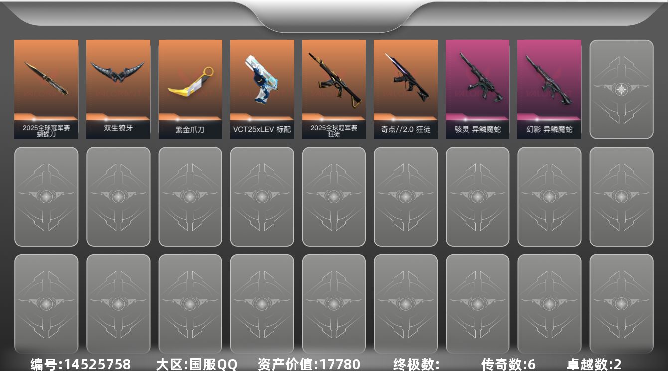 无畏契约账号QQ2紫皮 16皮肤 23英雄 53卡面 405已用源晶 未定级段位 
【套装】:2025全球冠