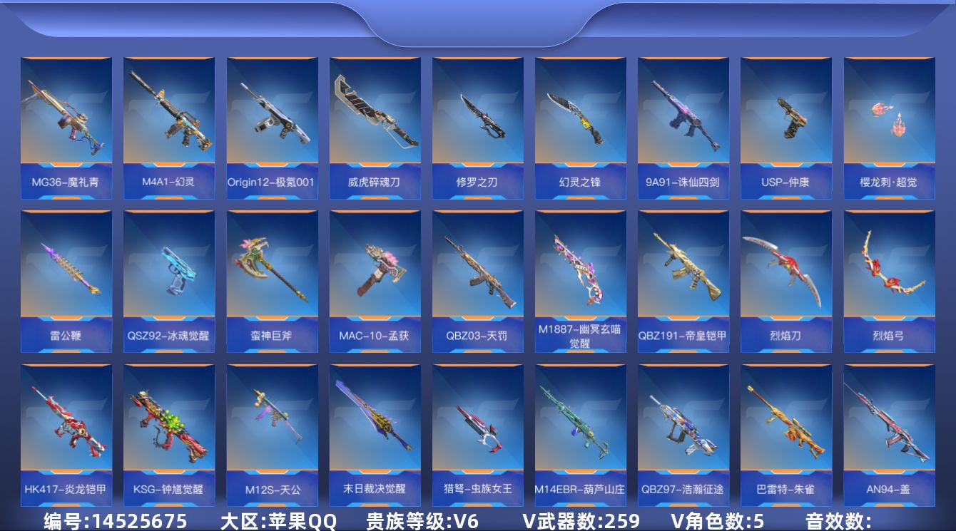 枪战王者账号苹果QQV6 3王者武器 259英雄武器 5英雄角色 可二次 可修改实名 
【v武器】:G36-竞技战魂,U