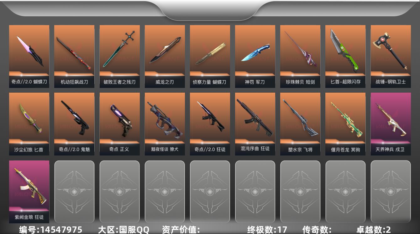 无畏契约账号QQ【套装】：奇点//2.0套装
【英雄】：幻棱，炼狱，维斯，暮蝶，钛狐，壹决，铁臂，捷风，雷兹，幽影，