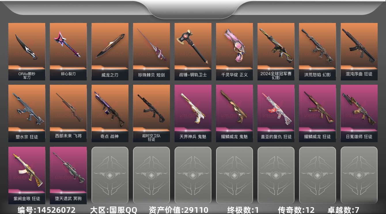 无畏契约账号QQ12橙皮 1金皮 7紫皮 60皮肤 28英雄 103卡面 890已用源晶 黄金段位 
【亮点皮肤】: