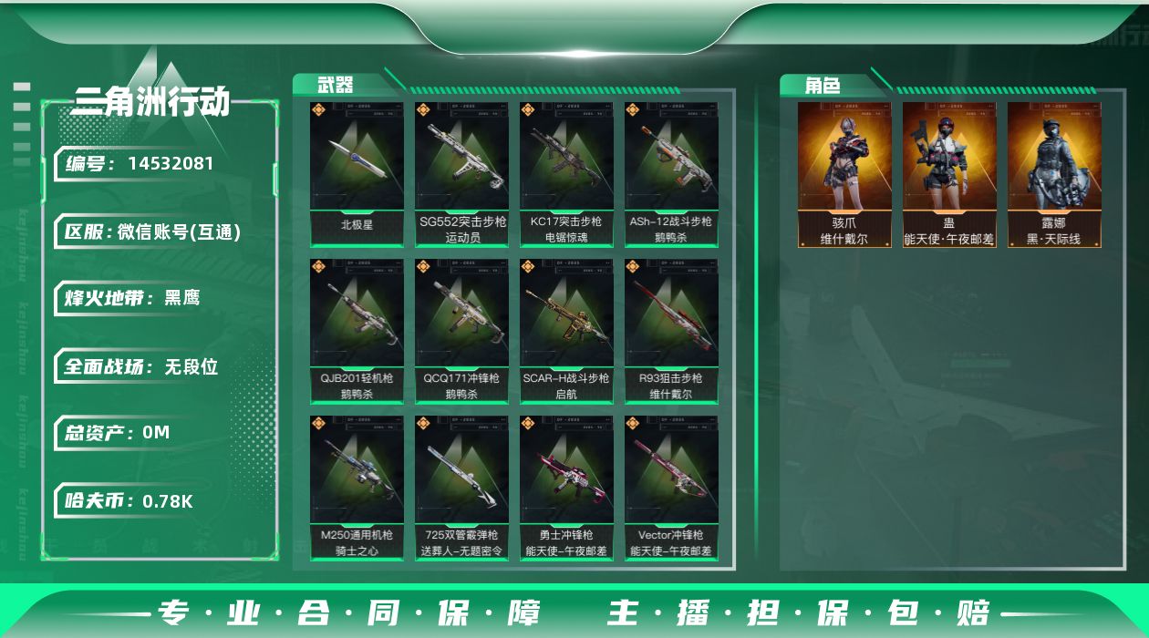 三角洲行动账号VX总资产:30.6M 3干员外观 1近战传说 21传说枪械 哈夫币:781.192K 可二次 可修改实