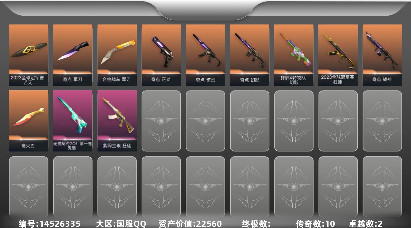 无畏契约账号QQ10橙皮 2紫皮 24皮肤 16英雄 34卡面 280已用源晶 铂金段位 
【亮点皮肤】:离火刃,狂