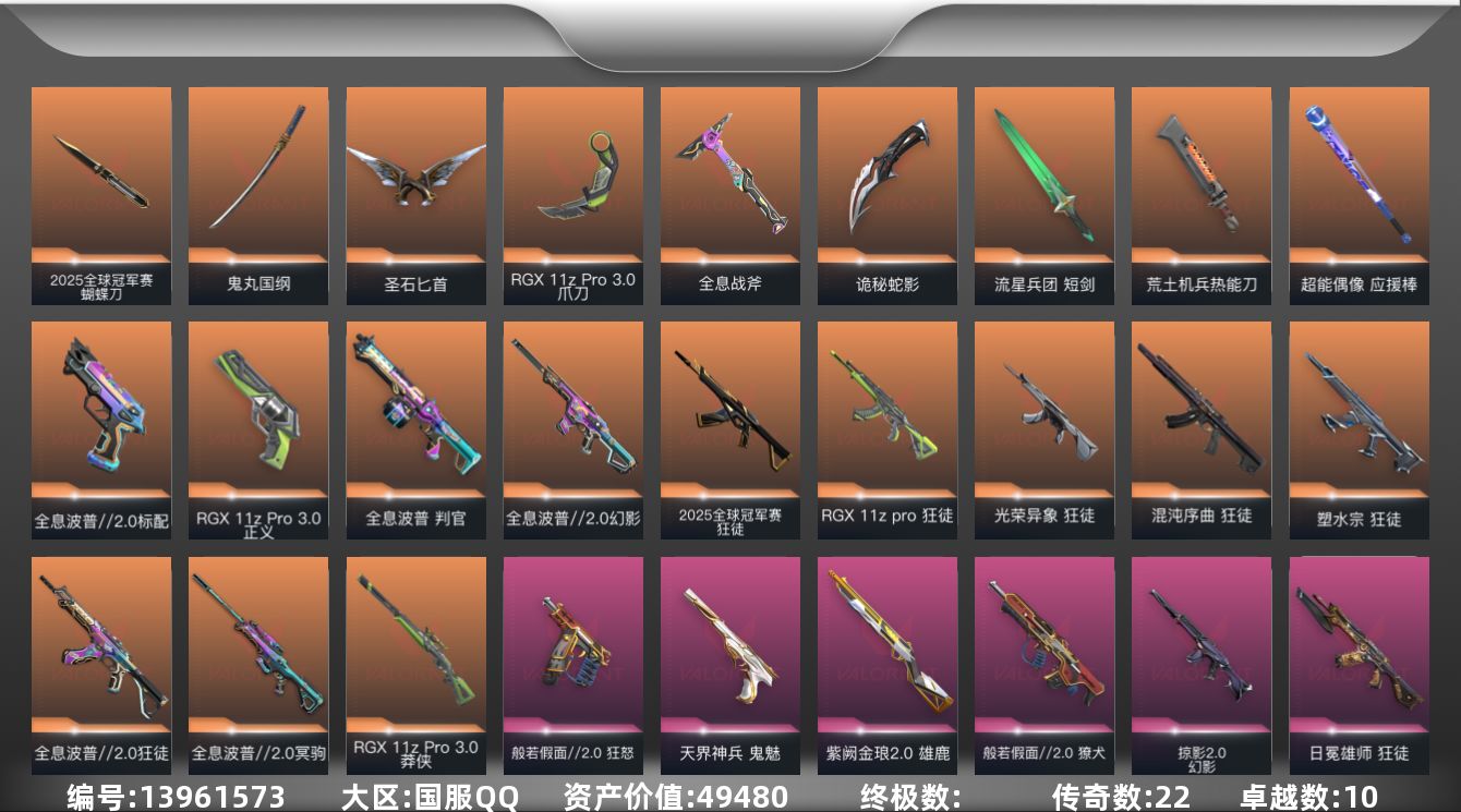 无畏契约账号QQ22橙皮 10紫皮 105皮肤 28英雄 148卡面 1355已用源晶 超凡段位 
【套装】:般若假