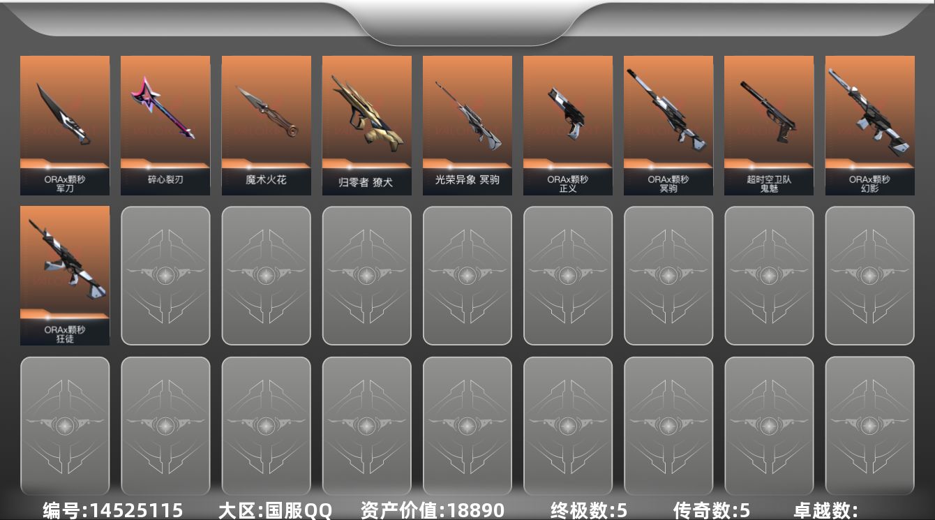 无畏契约账号QQ5橙皮 5金皮 23皮肤 19英雄 50卡面 435已用源晶 黄金段位 
【套装】:ORAx颗秒
【