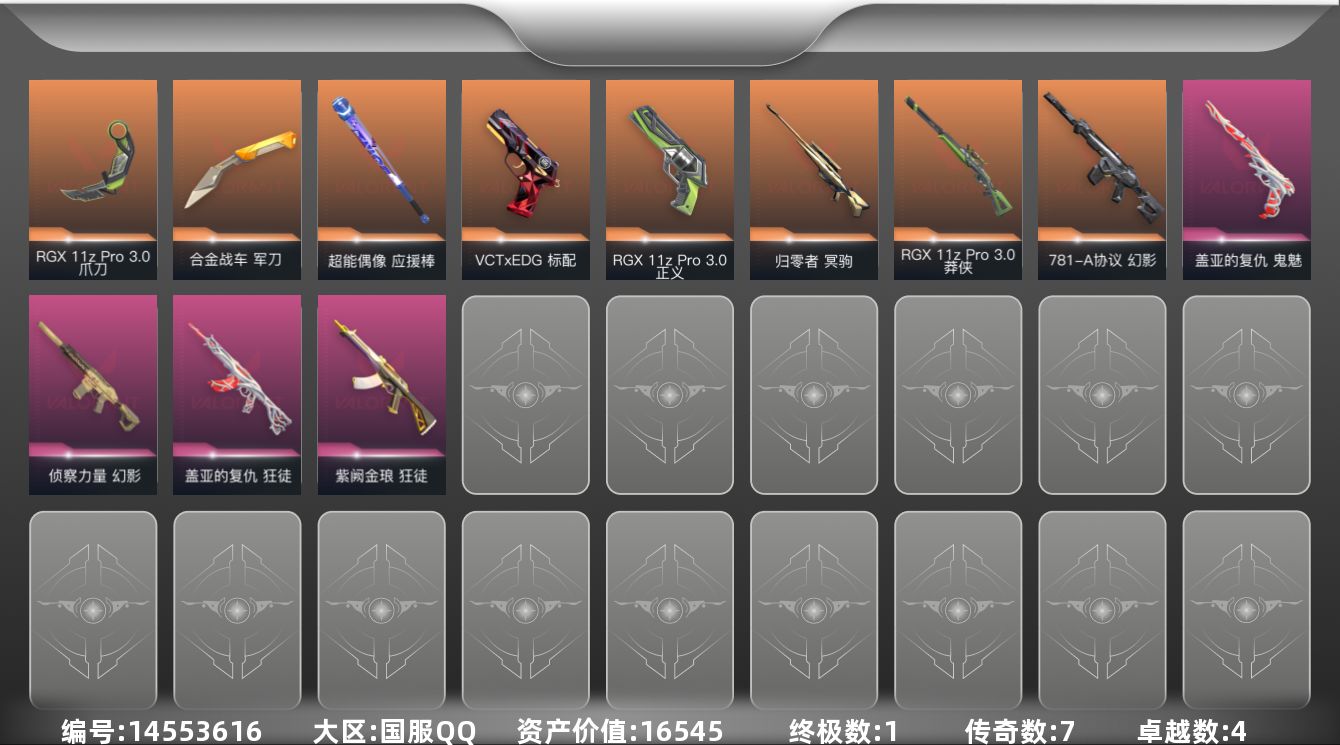 无畏契约账号QQ7橙皮 1金皮 4紫皮 47皮肤 28英雄 70卡面 615已用源晶 钻石段位 
【套装】:RGX 