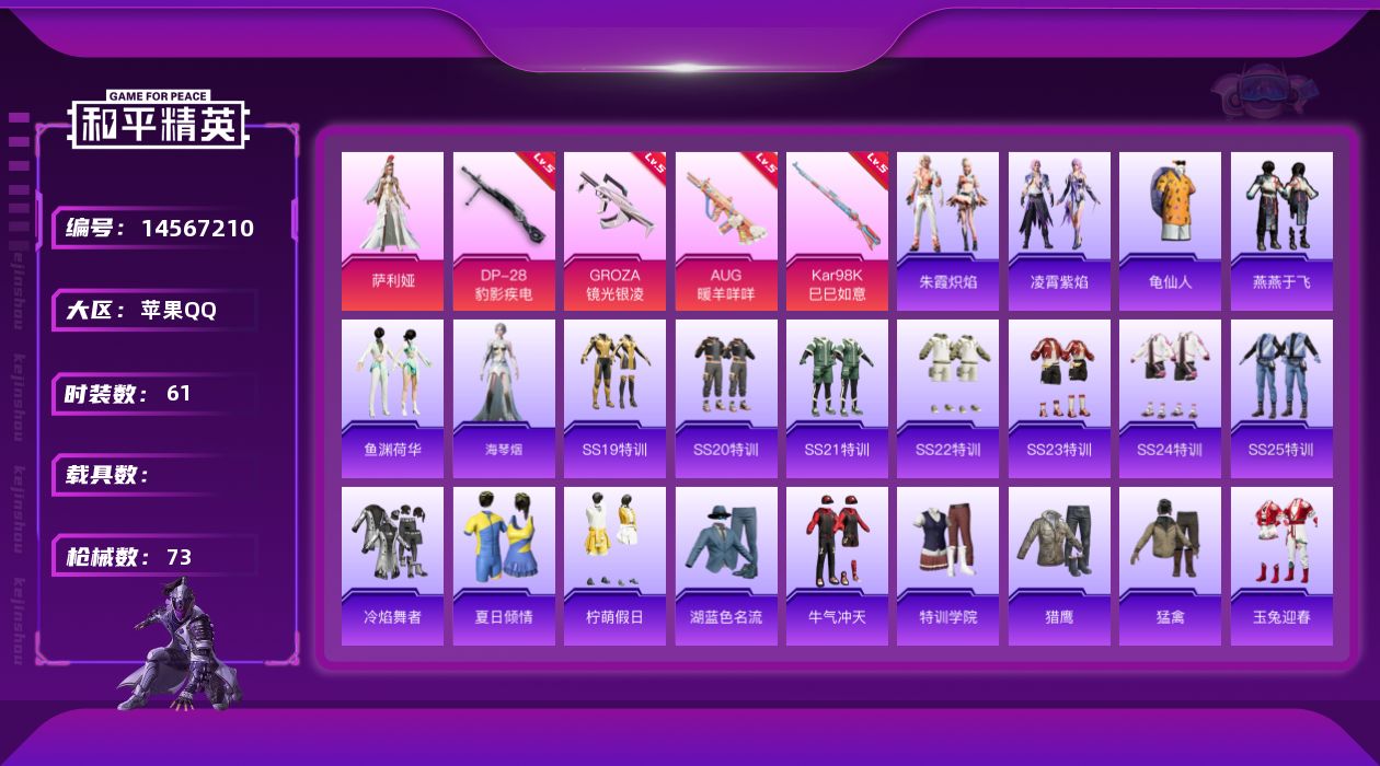 和平精英账号苹果QQ[14567210]可二次【店主推荐捡漏号！可直接换绑】 苹果 手Q-1粉装-4特效枪-1粉色飞行器-2w热力值-4王牌印记-61套装-73枪皮【热门品类】：套装-龟仙人【粉色套装】：角色-萨利娅【粉