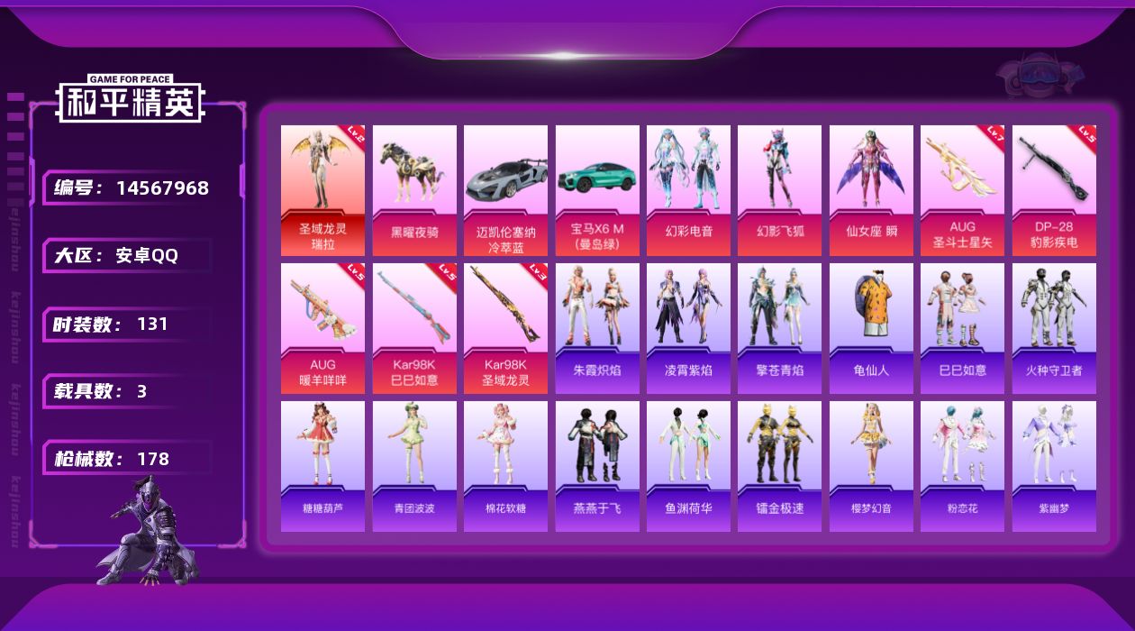 和平精英账号安卓QQ[14567968]地铁满天赋【店主推荐捡漏号！可直接换绑】安卓 手Q-1神装-3粉装-5特效枪-3载具-4粉色飞行器-58469热力值-14王牌印记-131套装-178枪皮【红色神装等级】：圣域龙灵