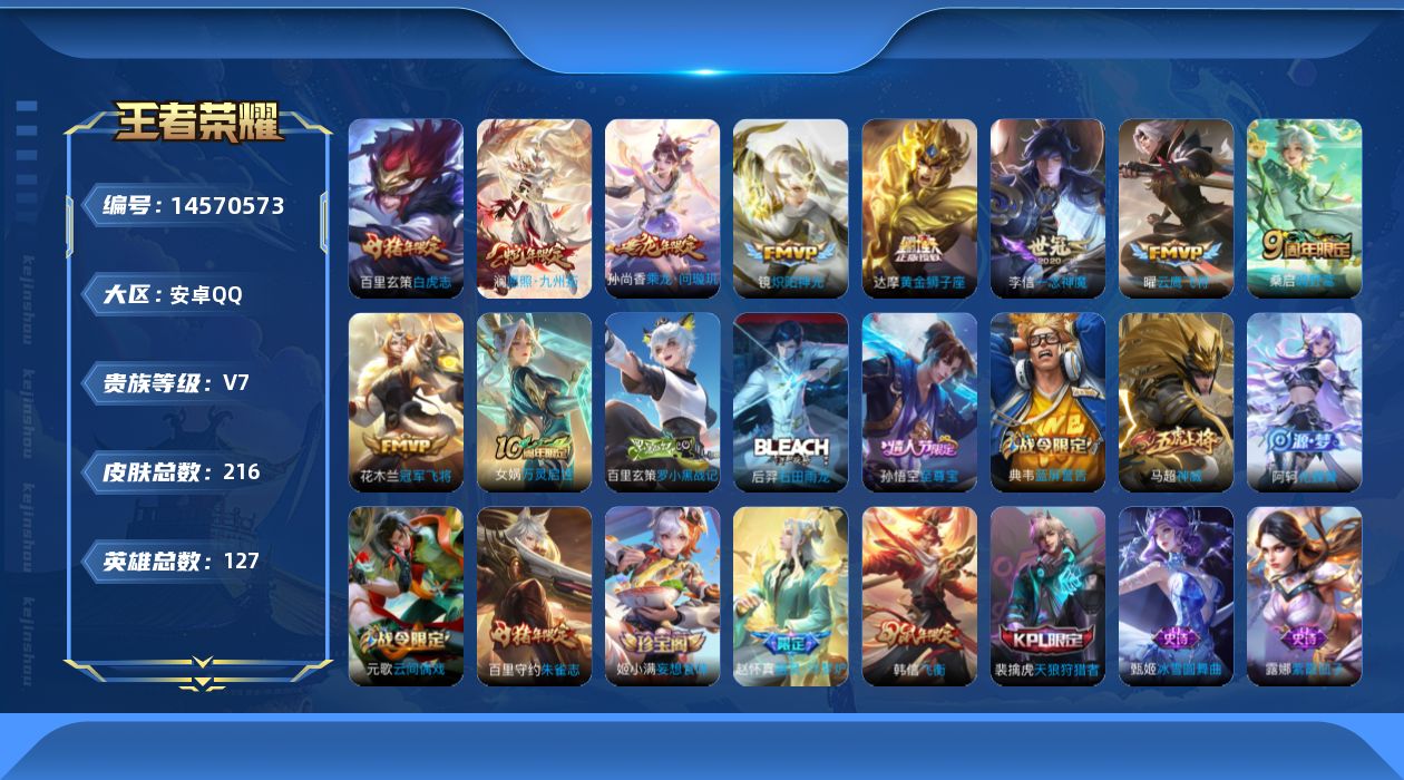 王者荣耀账号安卓QQ实名: 可修改 贵族等级: V7 英雄数: 127 皮肤数: 216 传说皮: 黄金狮子座,冠军飞将