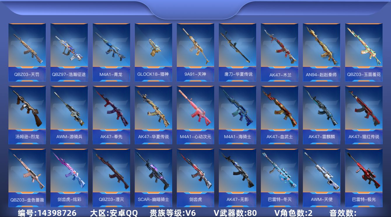 枪战王者账号安卓QQV6 1王者武器 80英雄武器 2英雄角色 可二次 可修改实名 
【v武器】:QBZ03-玉面羞花,