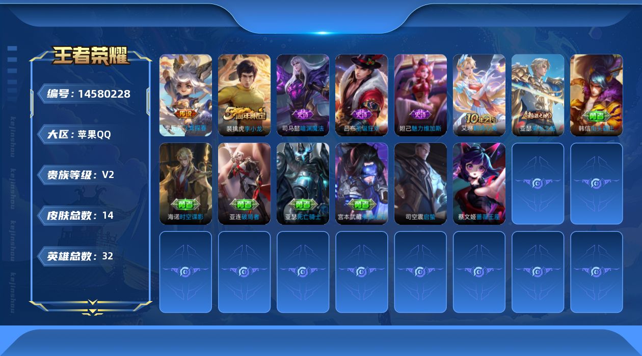 王者荣耀账号苹果QQ[14580228]苹果Q-V0-最强王者段位-32英雄-14皮肤-1传说-4史诗
【传说皮肤】：李元芳飞鸢探春
【限定皮肤】：裴擒虎李小龙
【史诗皮肤】：妲己魅力维加斯，吕布圣诞狂欢，裴擒虎李小龙，