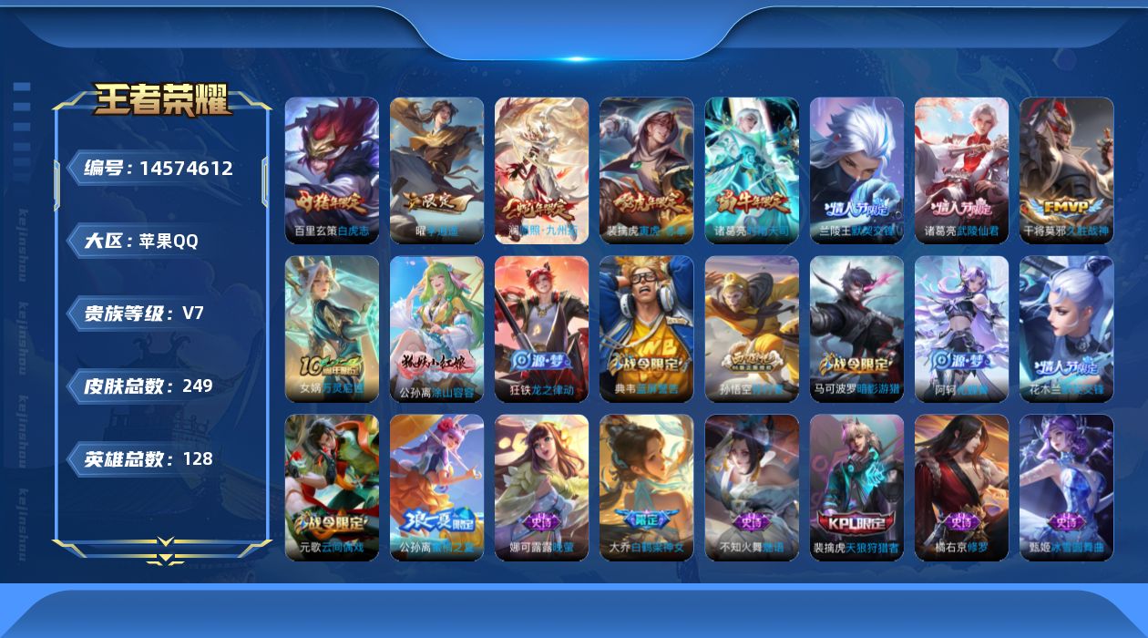 王者荣耀账号苹果QQ[14574612]实名: 可修改 贵族等级: V7 英雄数: 128 皮肤数: 249 荣耀水晶: