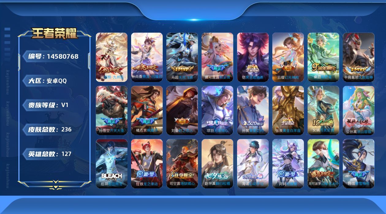 王者荣耀账号安卓QQ[14580768]按键11 安卓Q-236皮肤-15传说-69史诗
【英雄全皮】：蒙恬全皮，赵怀真全皮，影全皮，海诺全皮
【传说皮肤】：后羿神树通天，澜愿照九州拓，云缨幻光神枪，桑启鸣野蒿，铠冥王哈