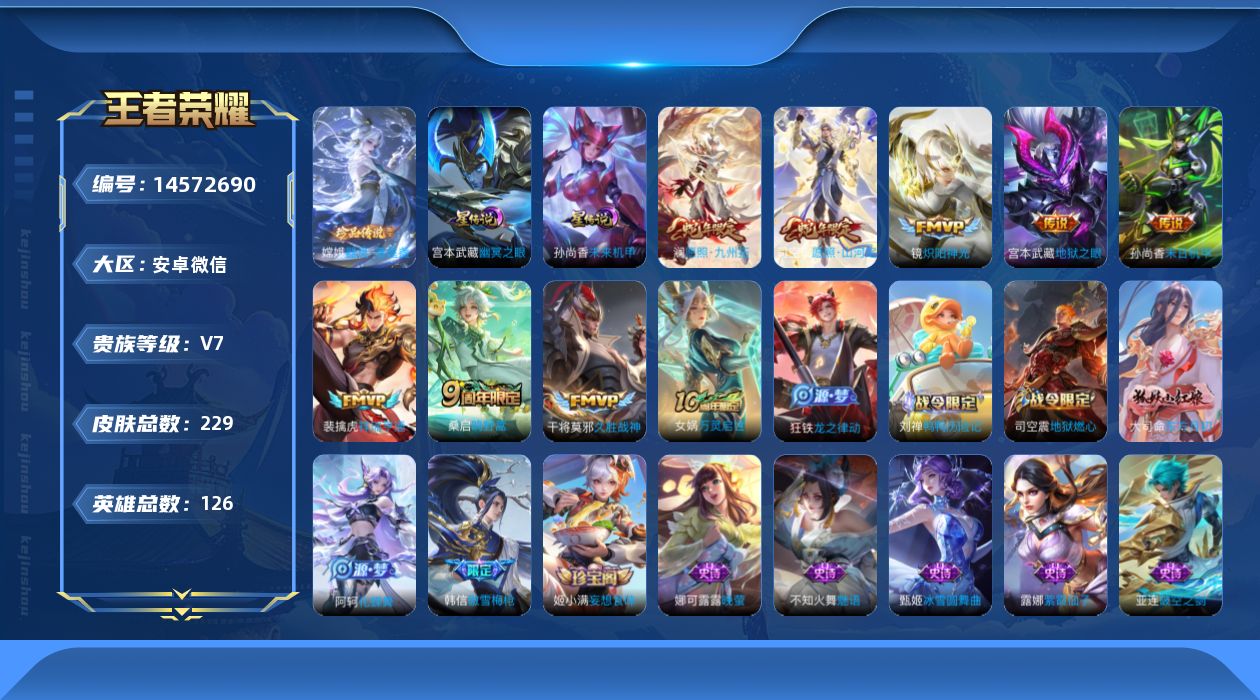 王者荣耀账号安卓VX[14572690]【金标镜】实名: 可修改 贵族等级: V7 英雄数: 126 皮肤数: 229 