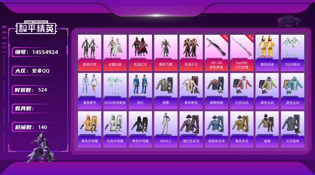 和平精英账号安卓QQ[14554924]5粉装 2特效枪 13印记 可二次 可修改实名 
【热门装扮】:数码大师,炙焰红