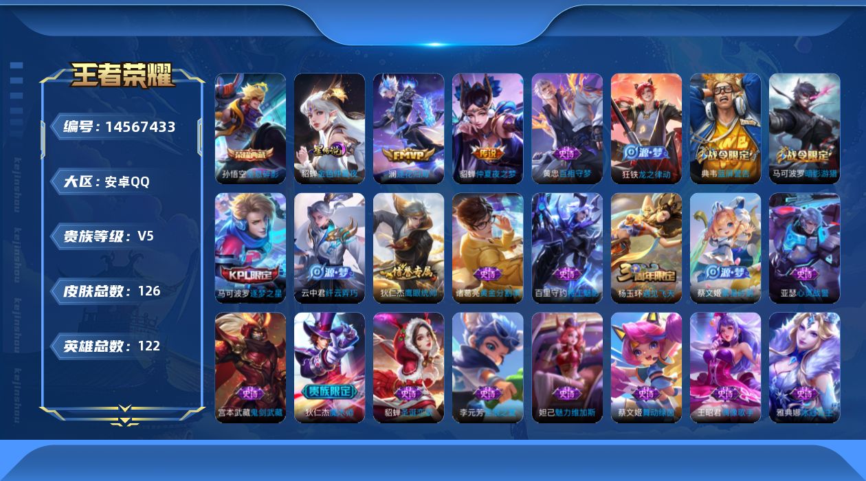 王者荣耀账号安卓QQ[14567433]【店主推荐捡漏号！可直接换绑】安卓Q-V7-至尊星耀IV段位-122英雄-126皮肤-1典藏皮肤-2传说-21史诗-1星元
【英雄全皮】：空空儿全皮
【荣耀典藏】：孙悟空全息碎影
