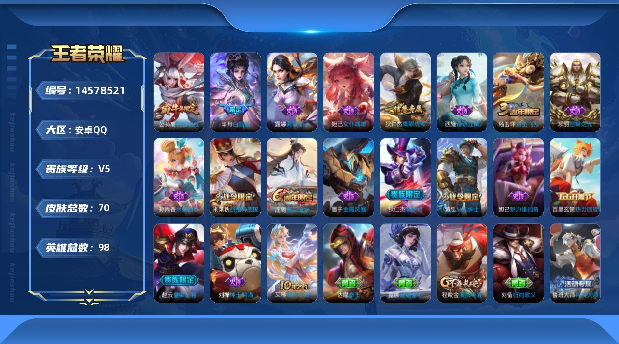 王者荣耀账号安卓QQ[14578521]安卓Q-V5-秩序白银I段位-98英雄-70皮肤-2传说-17史诗
【传说皮肤】：后羿神树通天，公孙离祈雪灵祝
【限定皮肤】：狄仁杰阴阳师，赵云皇家上将，庄周高山流水，芈月白晶晶，