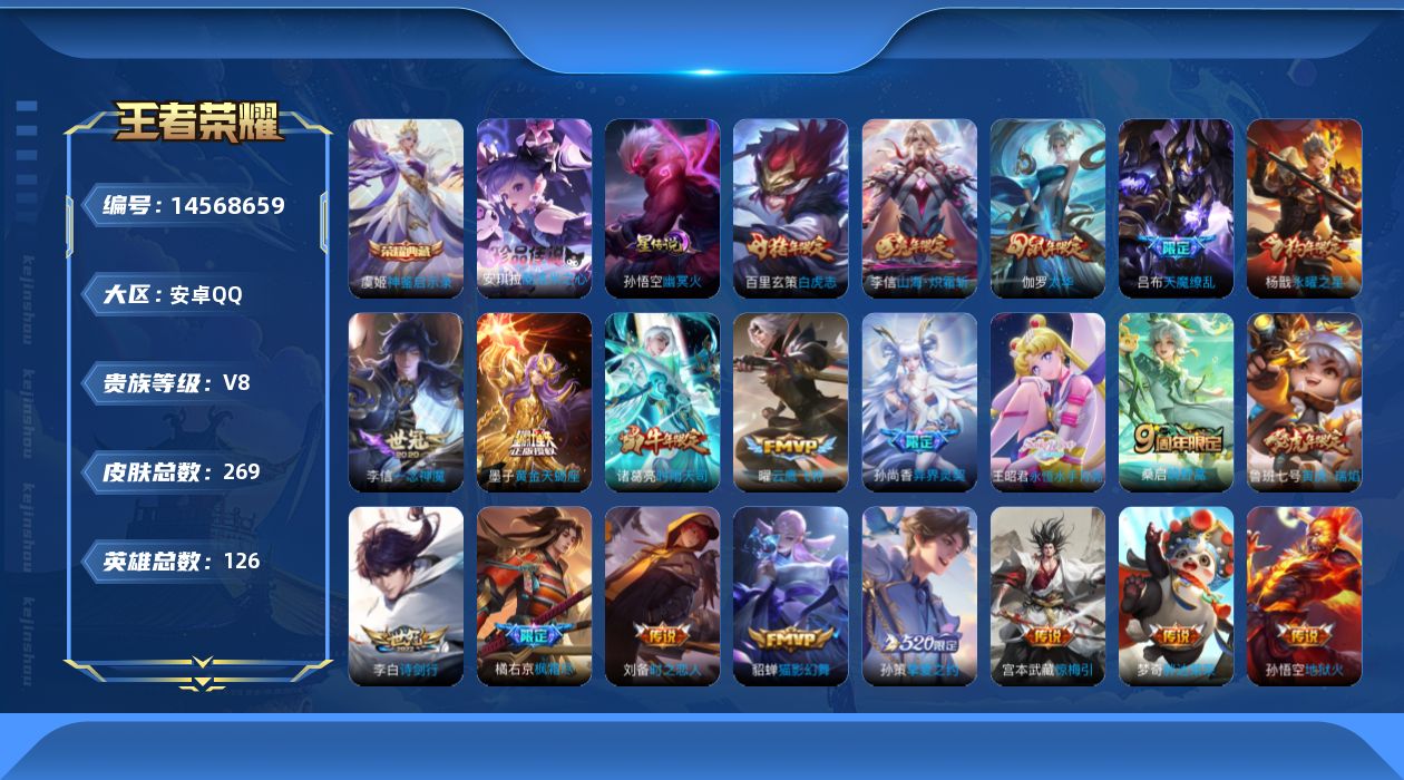 王者荣耀账号安卓QQ[14568659]实名: 可修改 贵族等级: V8 英雄数: 126 皮肤数: 269 荣耀水晶: