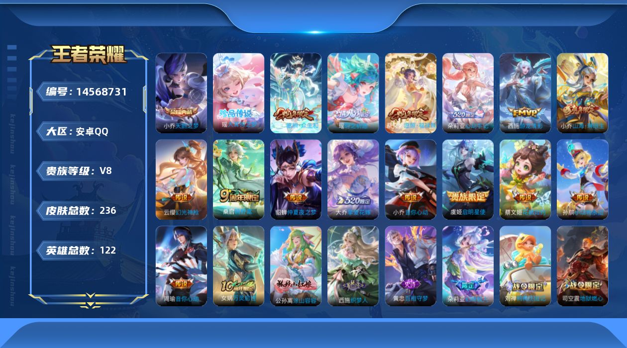 王者荣耀账号安卓QQ[14568731]实名: 可修改 贵族等级: V8 英雄数: 122 皮肤数: 236 荣耀水晶: