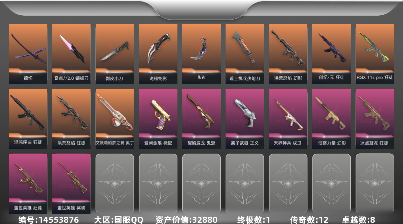 无畏契约账号QQ12橙皮 1金皮 8紫皮 60皮肤 28英雄 107卡面 805已用源晶 黄金段位 
【近战武器皮肤