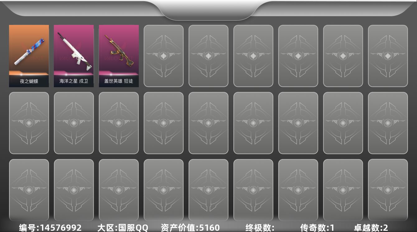 无畏契约账号QQ1橙皮 2紫皮 5皮肤 5英雄 8卡面 10已用源晶 未定级段位 
【近战武器皮肤】:夜之蝴蝶
【步枪皮肤】:狂徒-盖世英雄,戍卫-海洋之星
【挂饰】:袖珍捷风挂饰,云开见日挂饰