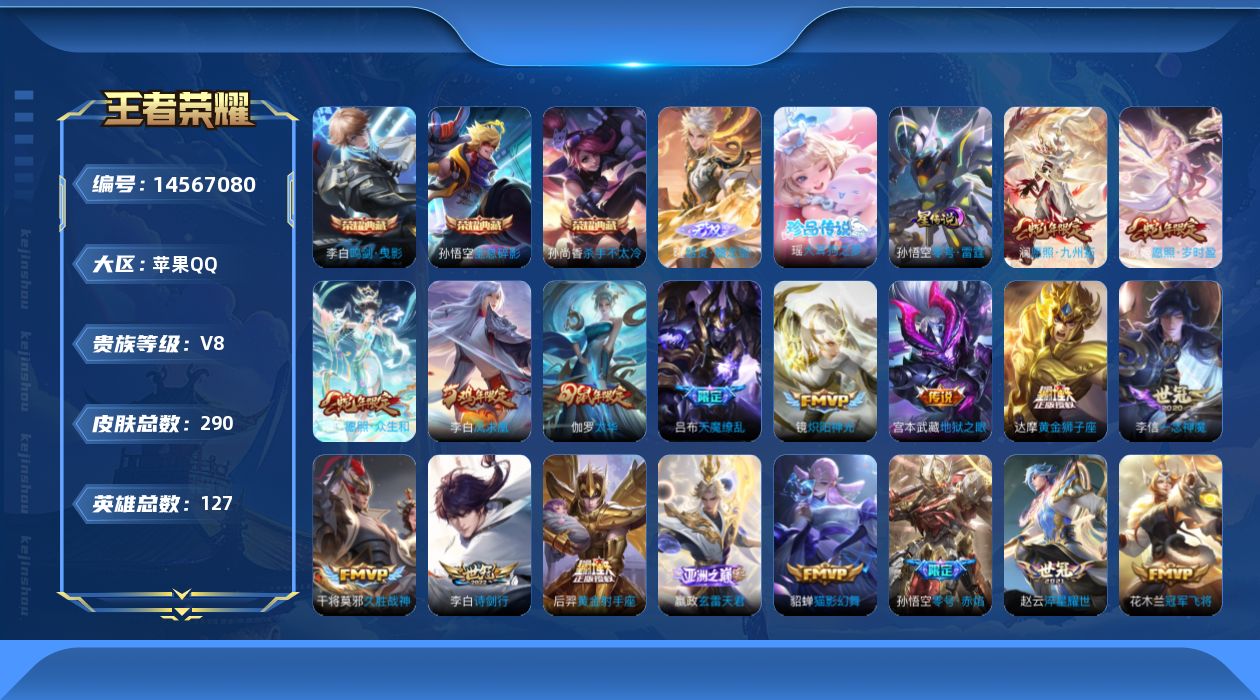 王者荣耀账号苹果QQ贵族等级: V8 英雄数: 127 皮肤数: 290 荣耀水晶: 杀手不太冷,鸣剑·曳影,全息碎影 