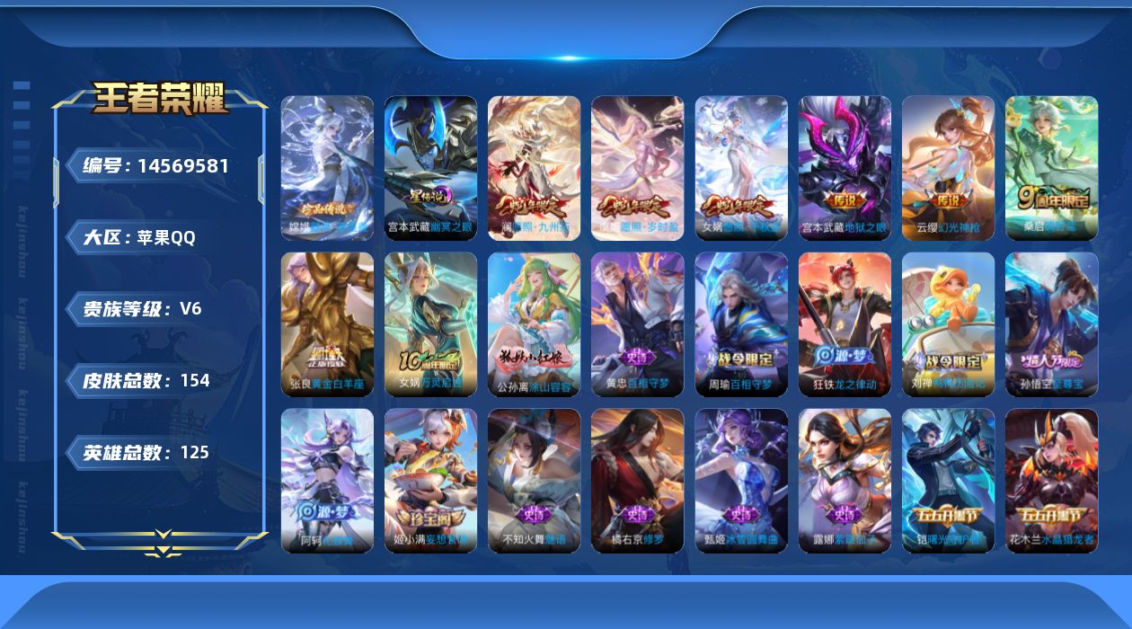 王者荣耀账号苹果QQ贵族等级: V6 英雄数: 125 皮肤数: 154 珍品传说: 器灵·落星盏 星传说: 幽冥之眼 