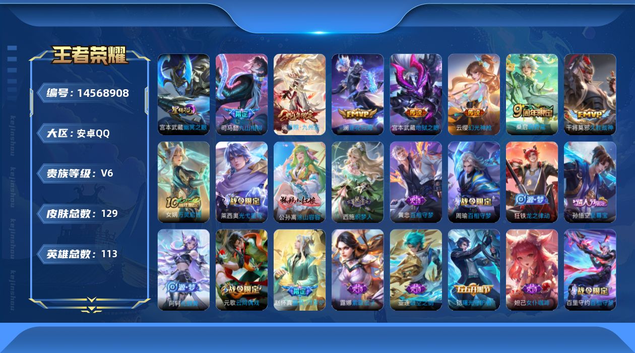 王者荣耀账号安卓QQ[14568908]实名: 可修改 贵族等级: V6 英雄数: 113 皮肤数: 129 星传说: 