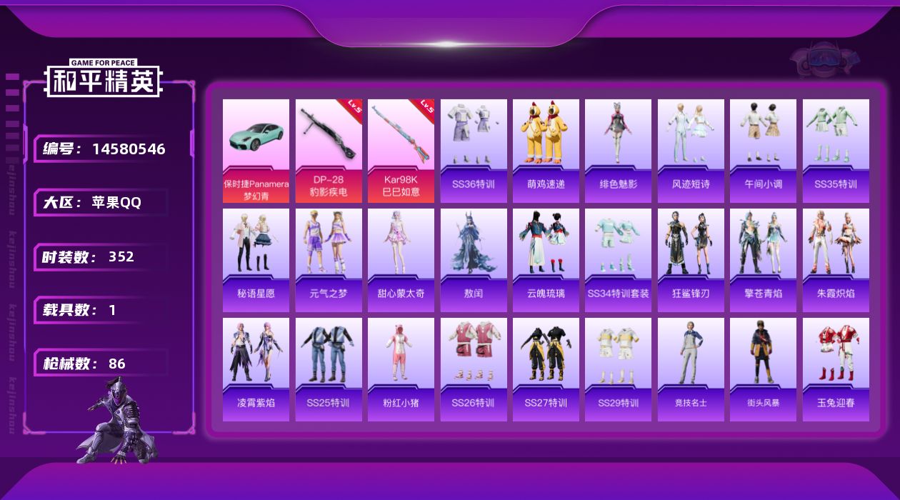 和平精英账号苹果QQ[14580546]时装数: 89 载具数: 1 枪械数: 86 战备数: 68 载具: 保时捷Pa