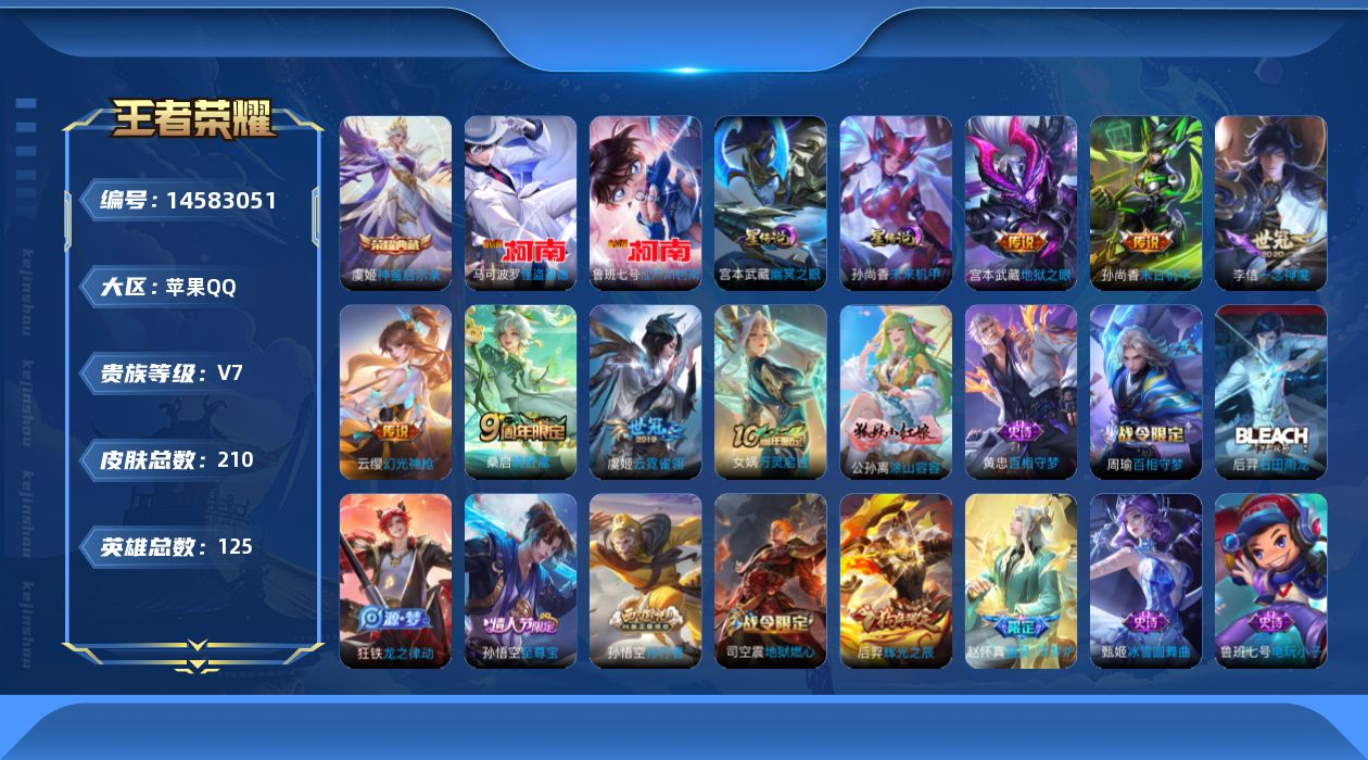 王者荣耀账号苹果QQ[14583051]苹果Q-210皮肤-1典藏皮肤-2珍品传说-7传说-62史诗
【英雄全皮】：戈娅全皮
【荣耀典藏】：虞姬神鉴启示录
【珍品传说】：马可波罗怪盗基德，鲁班七号江户川柯南
【传说皮肤】