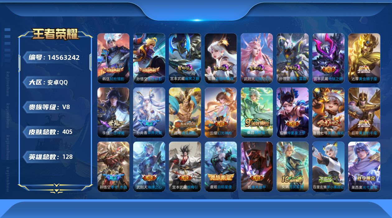 王者荣耀账号安卓QQ[14563242]按键6，安卓Q-V8-405皮肤-2典藏皮肤-1典藏英雄-16传说-123史诗
【英雄全皮】：刘邦全皮，孙权全皮，钟馗全皮，鬼谷子全皮，狂铁全皮，猪八戒全皮，蒙恬全皮，戈娅全皮，影