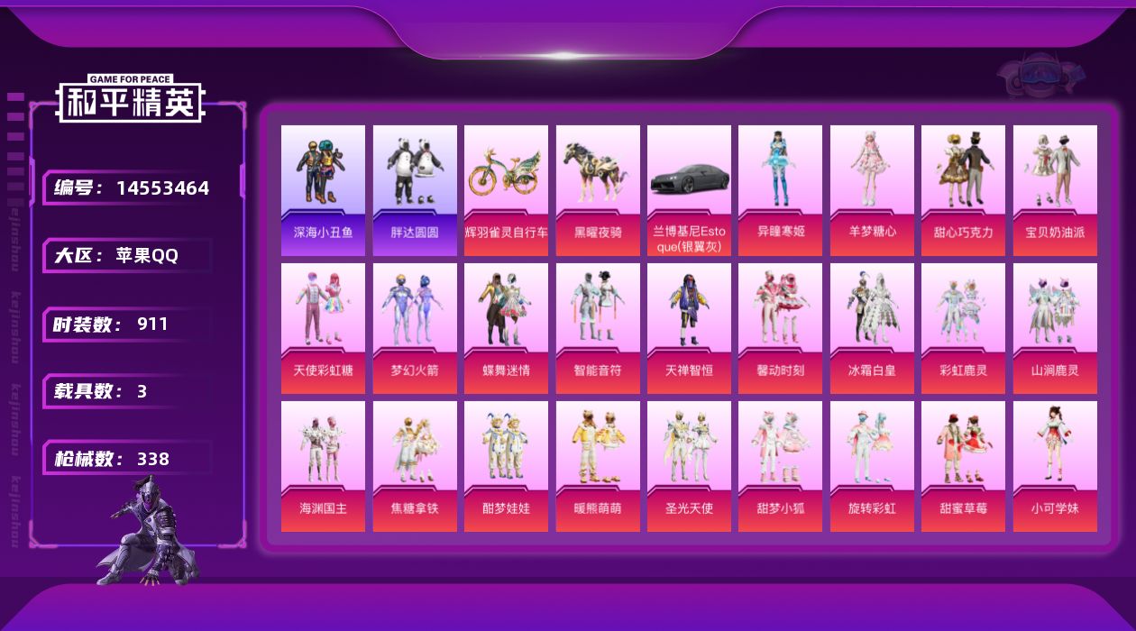 和平精英账号苹果QQ[14553464]31粉装 16特效枪 3载具 21印记 可二次 可修改实名 战神框
【热门装扮】