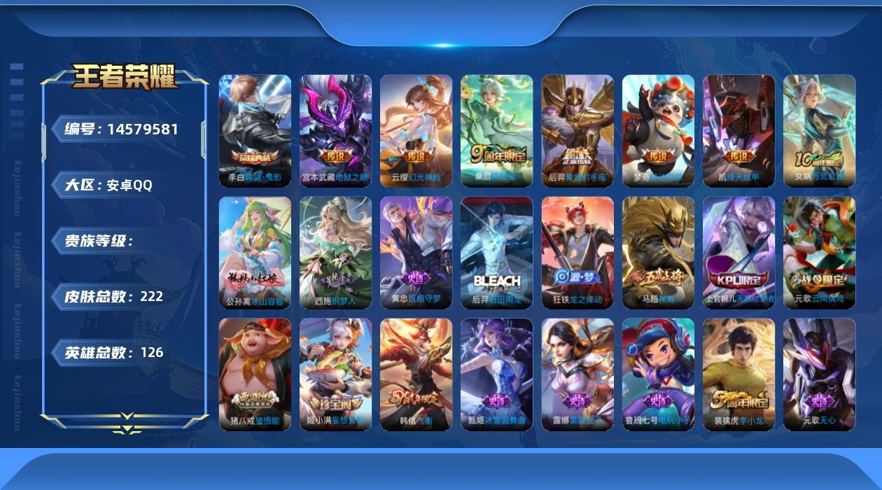 王者荣耀账号安卓QQ实名: 可修改 英雄数: 126 皮肤数: 222 荣耀水晶: 鸣剑·曳影 传说皮: 黄金射手座,绛