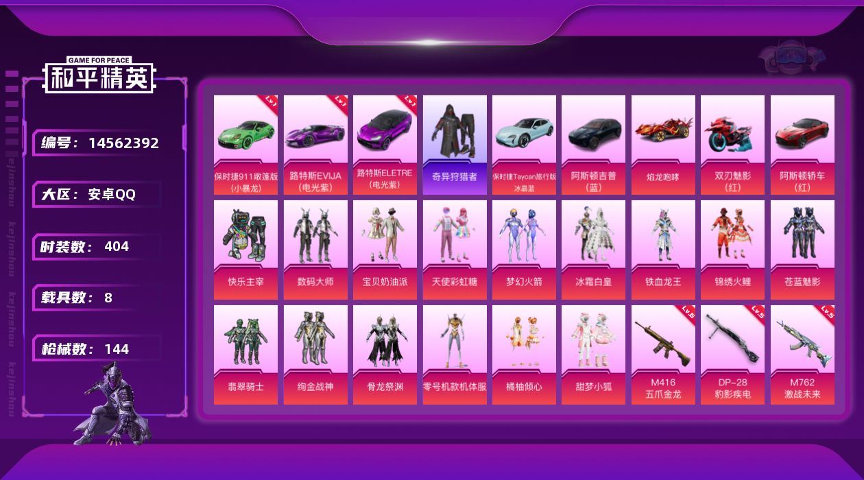 和平精英账号安卓QQ[14562392]15粉装 8特效枪 8载具 9印记 可二次 可修改实名 
【热门装扮】:奇异狩猎