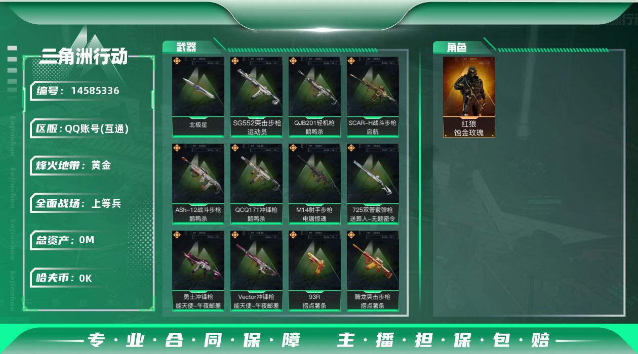 三角洲行动账号QQ[]总资产:90.5M 1干员外观 1近战传说 19传说枪械 哈夫币:9.765K 可二次 不可修改
