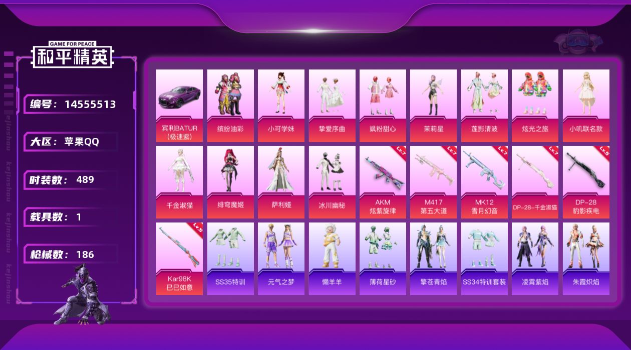 和平精英账号苹果QQ[14555513]12粉装 6特效枪 1载具 14印记 可二次 可修改实名 
【热门装扮】:萨利娅