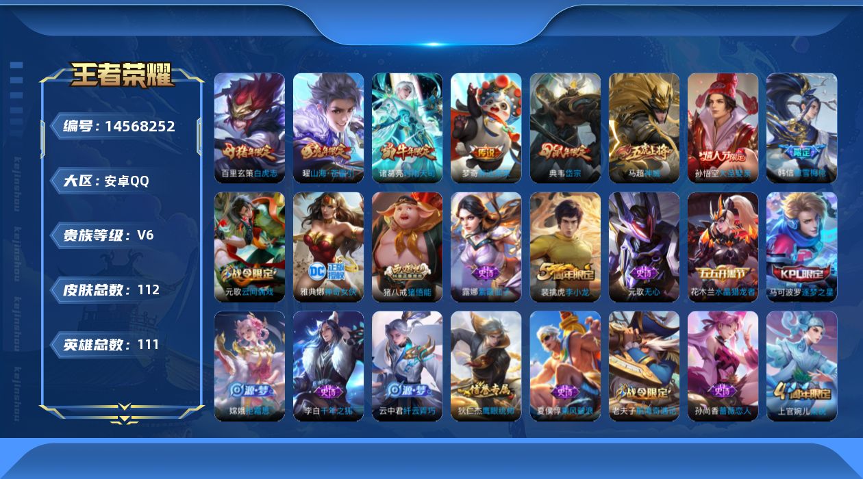 王者荣耀账号安卓QQ实名: 可修改 贵族等级: V6 英雄数: 111 皮肤数: 112 传说皮: 胖达荣荣,山海·苍雷
