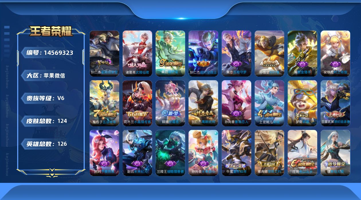 王者荣耀账号苹果VX【V账号有限制,不影响游戏正常使用】【金标玄策 金标云缨】贵族等级: V6 英雄数: 126 皮肤数