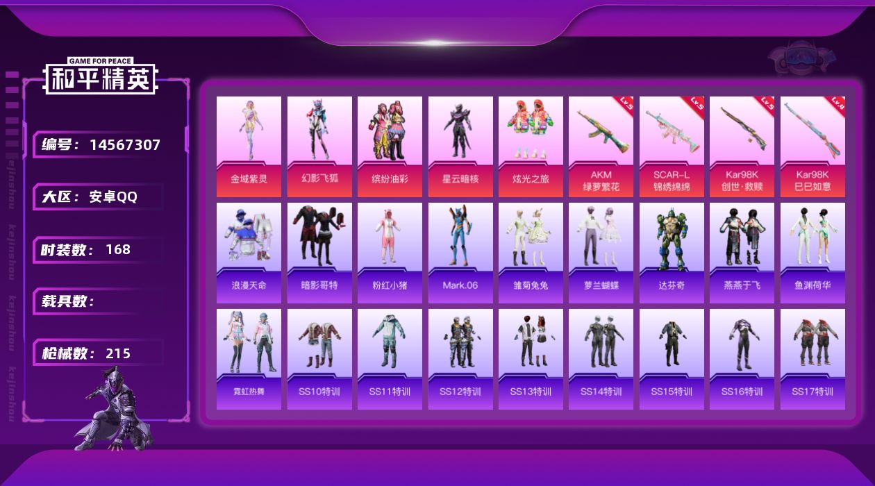 和平精英账号安卓QQ[14567307]可二次【店主推荐捡漏号！可直接换绑】 安卓 手Q-5粉装-4特效枪-2粉色飞行器-6.9w热力值-11王牌印记-168套装-215枪皮【热门品类】：粉装-缤纷油彩，套装-浪漫天命，
