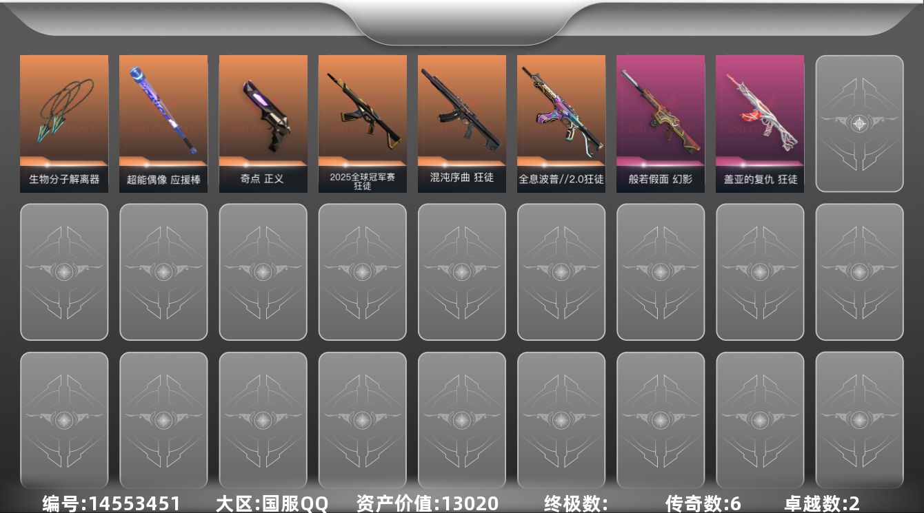 无畏契约账号QQ6橙皮 2紫皮 28皮肤 27英雄 66卡面 460已用源晶 钻石段位 
【近战武器皮肤】:生物分子