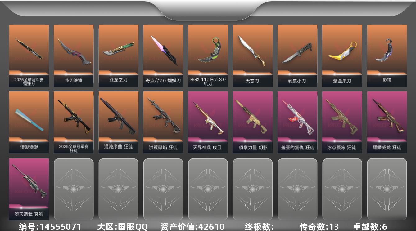 无畏契约账号QQ13橙皮 6紫皮 28皮肤 28英雄 90卡面 730已用源晶 铂金段位 
【套装】:2025全球冠