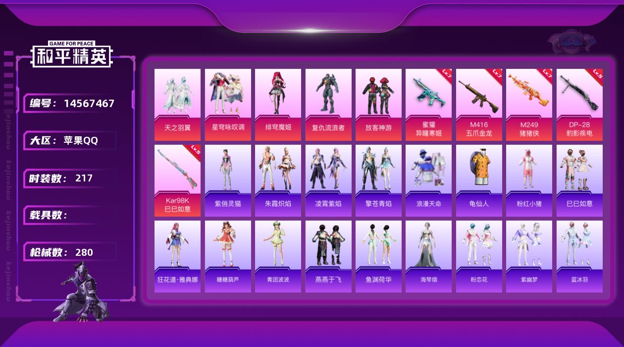 和平精英账号苹果QQ[14567467]【店主推荐捡漏号！可直接换绑】 苹果 手Q-6粉装-5特效枪-5粉色飞行器-8.3w热力值-16王牌印记-217套装-280枪皮【热门品类】：粉装-梦幻火箭，套装-浪漫天命，套装-