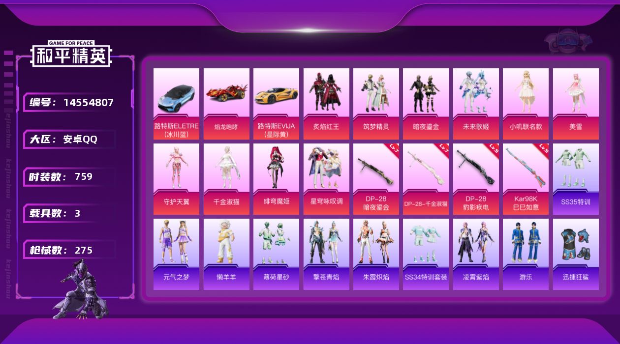 和平精英账号安卓QQ[14554807]10粉装 4特效枪 3载具 13印记 可二次 可修改实名 
【热门装扮】:千金淑